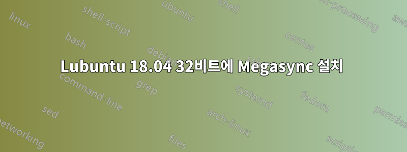 Lubuntu 18.04 32비트에 Megasync 설치