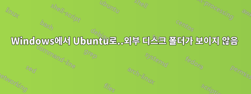 Windows에서 Ubuntu로..외부 디스크 폴더가 보이지 않음