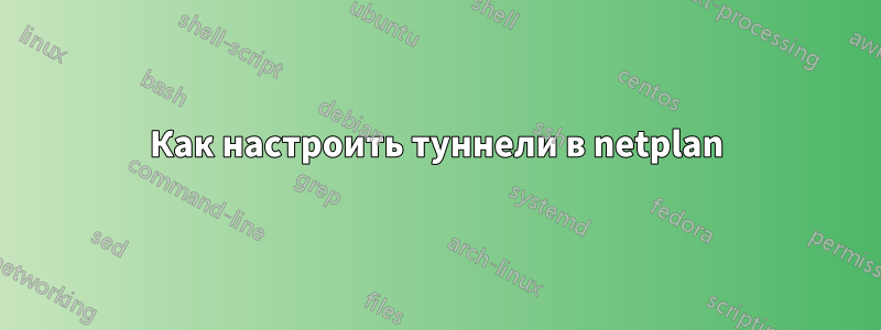 Как настроить туннели в netplan