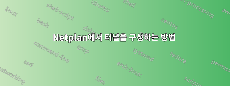 Netplan에서 터널을 구성하는 방법