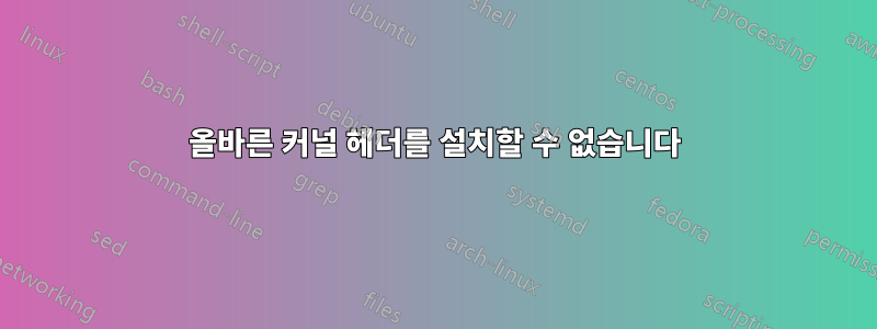 올바른 커널 헤더를 설치할 수 없습니다