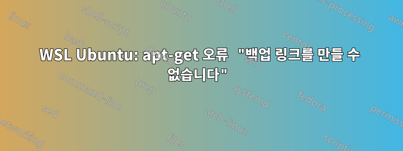 WSL Ubuntu: apt-get 오류 "백업 링크를 만들 수 없습니다"