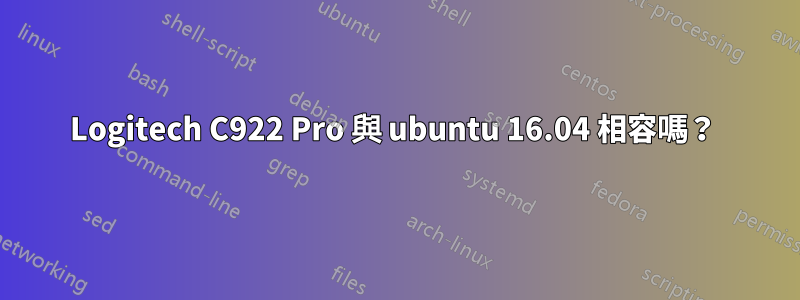 Logitech C922 Pro 與 ubuntu 16.04 相容嗎？ 