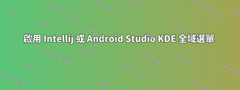 啟用 Intellij 或 Android Studio KDE 全域選單