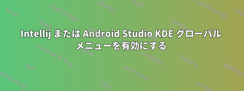 Intellij または Android Studio KDE グローバル メニューを有効にする