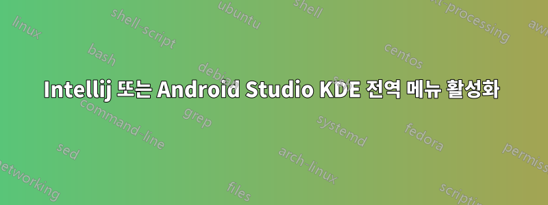 Intellij 또는 Android Studio KDE 전역 메뉴 활성화