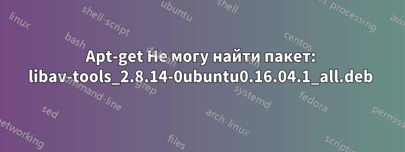 Apt-get Не могу найти пакет: libav-tools_2.8.14-0ubuntu0.16.04.1_all.deb