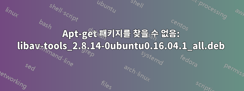 Apt-get 패키지를 찾을 수 없음: libav-tools_2.8.14-0ubuntu0.16.04.1_all.deb