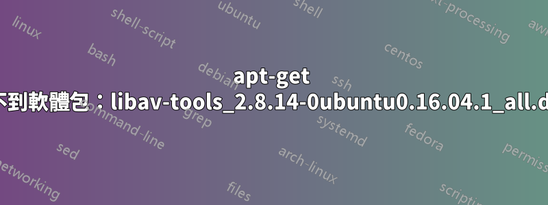 apt-get 找不到軟體包：libav-tools_2.8.14-0ubuntu0.16.04.1_all.deb