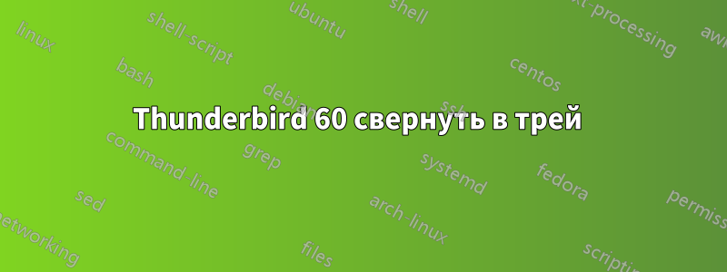 Thunderbird 60 свернуть в трей 