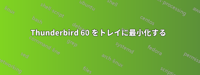 Thunderbird 60 をトレイに最小化する 