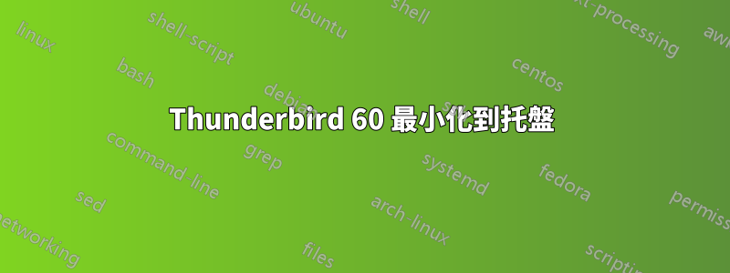 Thunderbird 60 最小化到托盤