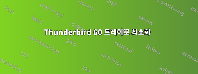 Thunderbird 60 트레이로 최소화 