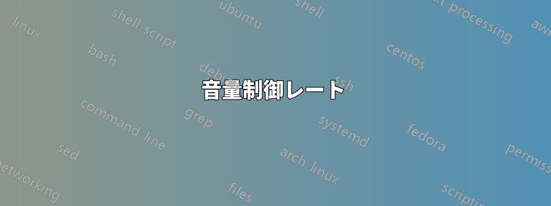 音量制御レート