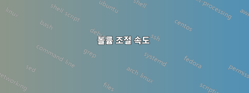 볼륨 조절 속도