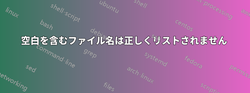 空白を含むファイル名は正しくリストされません