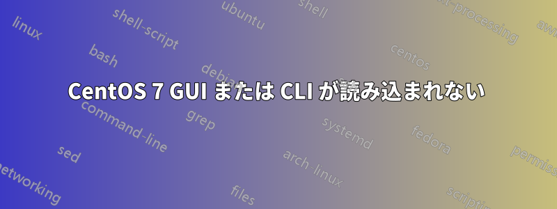 CentOS 7 GUI または CLI が読み込まれない