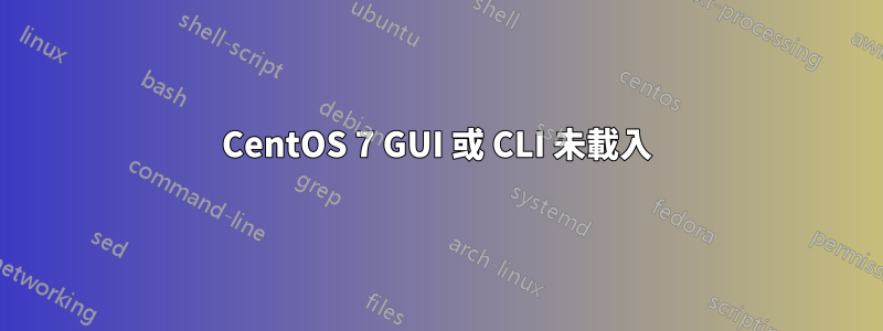 CentOS 7 GUI 或 CLI 未載入