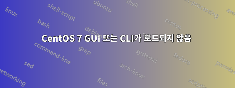CentOS 7 GUI 또는 CLI가 로드되지 않음