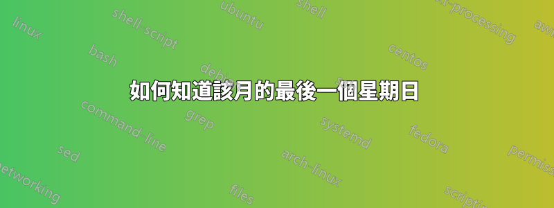 如何知道該月的最後一個星期日