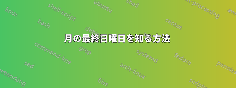 月の最終日曜日を知る方法