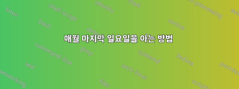 매월 마지막 일요일을 아는 방법