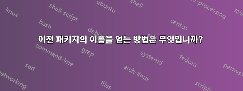 이전 패키지의 이름을 얻는 방법은 무엇입니까?