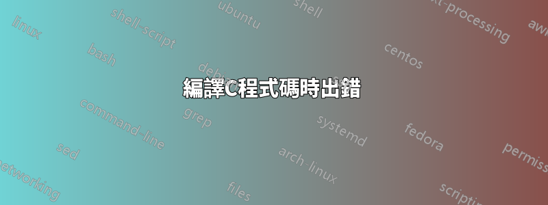 編譯C程式碼時出錯
