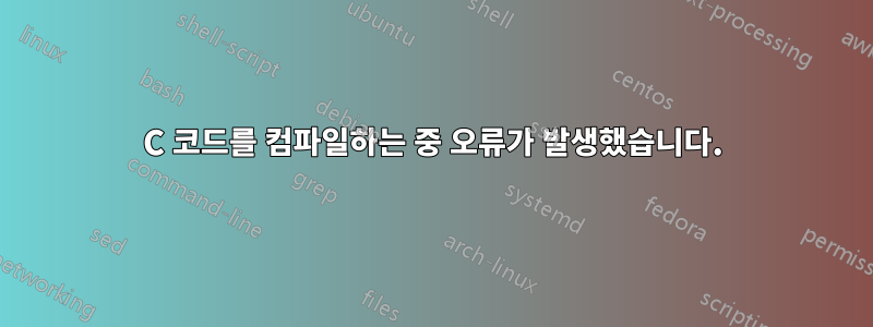 C 코드를 컴파일하는 중 오류가 발생했습니다.