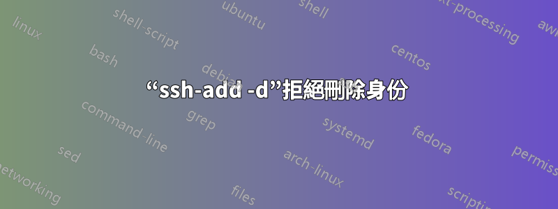 “ssh-add -d”拒絕刪除身份