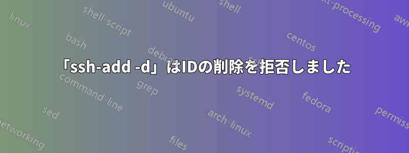 「ssh-add -d」はIDの削除を拒否しました