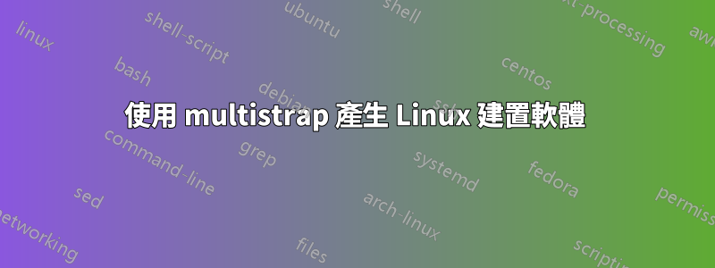 使用 multistrap 產生 Linux 建置軟體