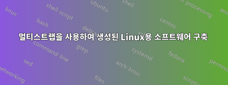 멀티스트랩을 사용하여 생성된 Linux용 소프트웨어 구축