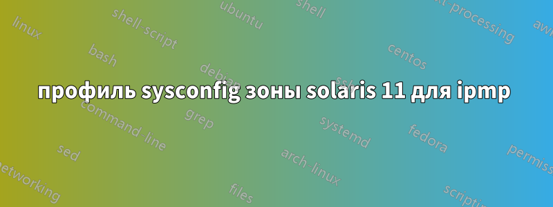 профиль sysconfig зоны solaris 11 для ipmp