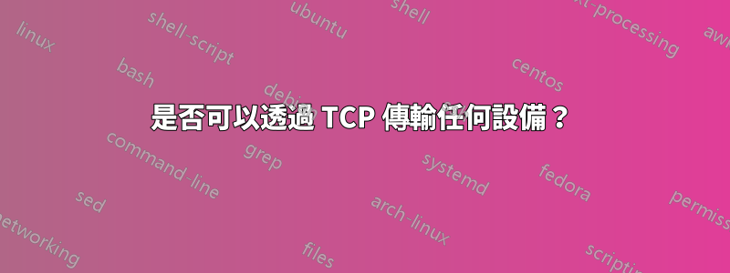 是否可以透過 TCP 傳輸任何設備？