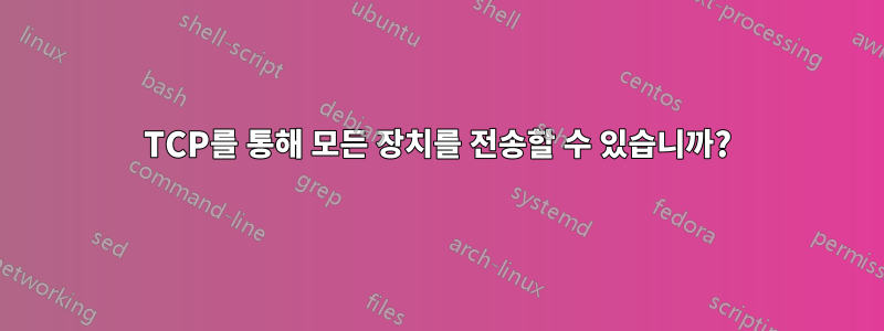TCP를 통해 모든 장치를 전송할 수 있습니까?