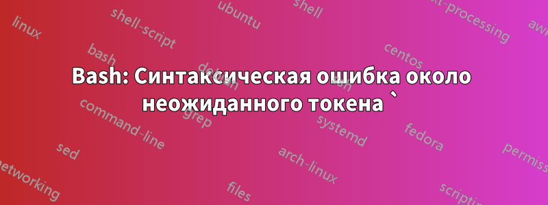 Bash: Синтаксическая ошибка около неожиданного токена `)'
