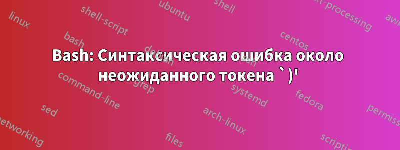 Bash: Синтаксическая ошибка около неожиданного токена `)'