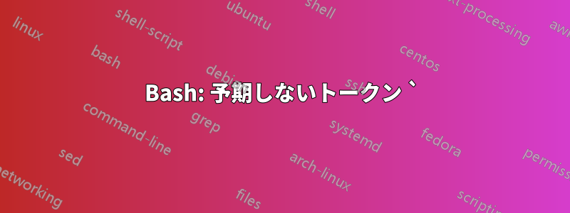 Bash: 予期しないトークン `)' の近くで構文エラーが発生しています
