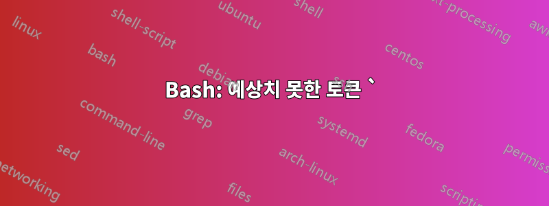 Bash: 예상치 못한 토큰 `)' 근처에 구문 오류가 있습니다.
