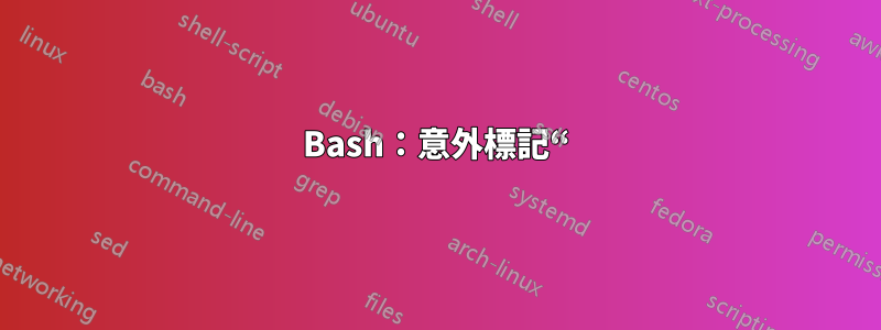 Bash:意外標記“)”附近出現語法錯誤