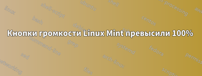 Кнопки громкости Linux Mint превысили 100%