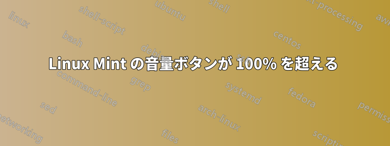Linux Mint の音量ボタンが 100% を超える