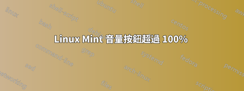 Linux Mint 音量按鈕超過 100%