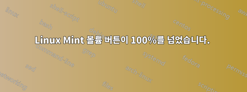 Linux Mint 볼륨 버튼이 100%를 넘었습니다.