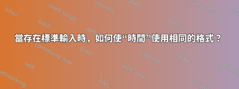 當存在標準輸入時，如何使“時間”使用相同的格式？