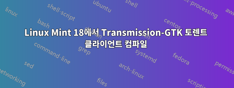 Linux Mint 18에서 Transmission-GTK 토렌트 클라이언트 컴파일
