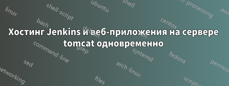 Хостинг Jenkins и веб-приложения на сервере tomcat одновременно