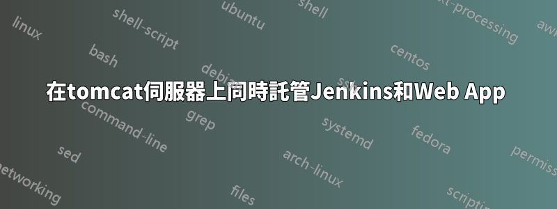 在tomcat伺服器上同時託管Jenkins和Web App