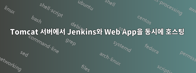 Tomcat 서버에서 Jenkins와 Web App을 동시에 호스팅